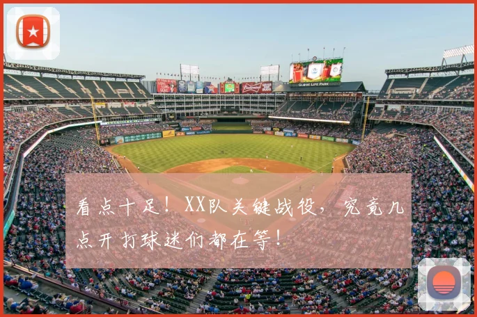 看点十足！XX队关键战役，究竟几点开打球迷们都在等！