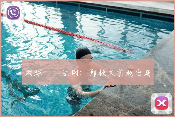 网球——法网：郑钦文首轮出局