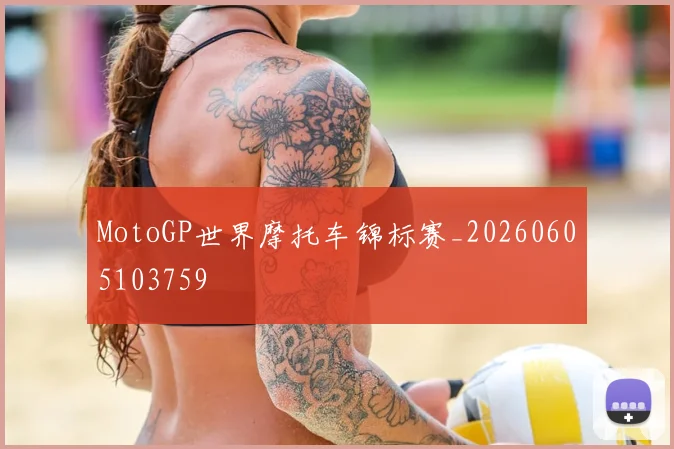 MotoGP世界摩托车锦标赛_20260605103759