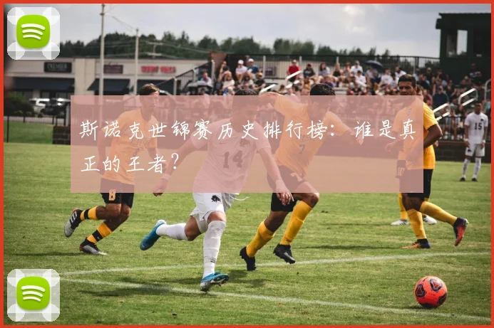 斯诺克世锦赛历史排行榜:谁是真正的王者?