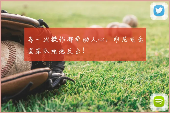 每一次操作都牵动人心，印尼电竞国家队绝地反击！