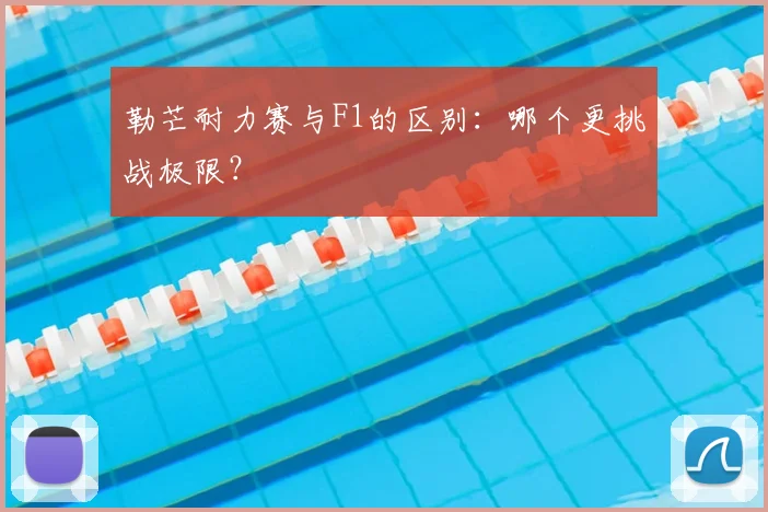 勒芒耐力赛与F1的区别:哪个更挑战极限?