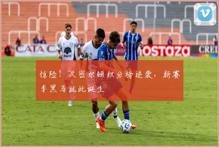 惊险!汉密尔顿积分榜逆袭,新赛季黑马就此诞生