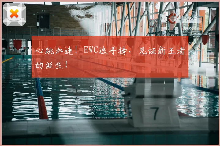 心跳加速！EWC选手榜，见证新王者的诞生！