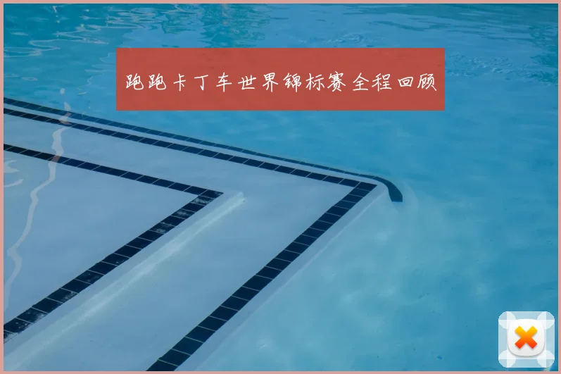 跑跑卡丁车世界锦标赛全程回顾