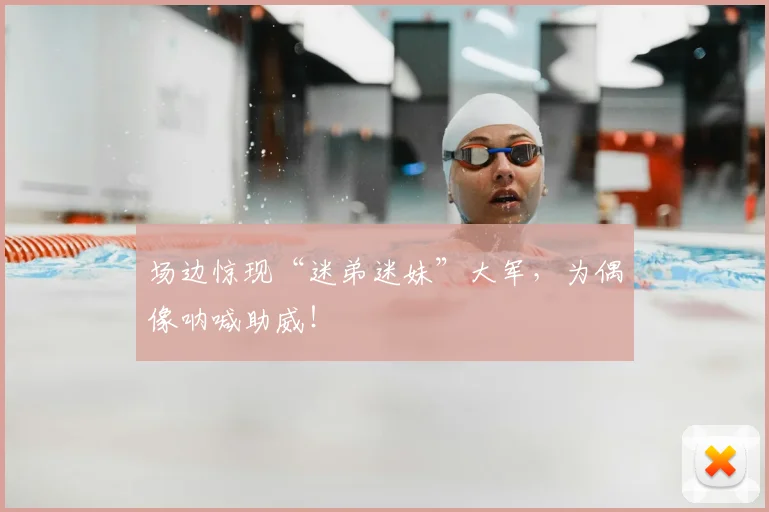 场边惊现“迷弟迷妹”大军，为偶像呐喊助威！