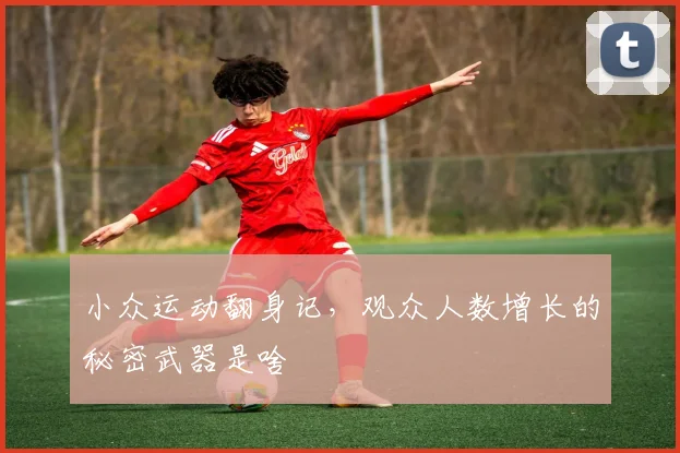 小众运动翻身记，观众人数增长的秘密武器是啥