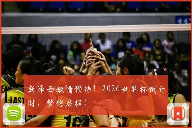 新泽西激情预热！2026世界杯倒计时，梦想启程！