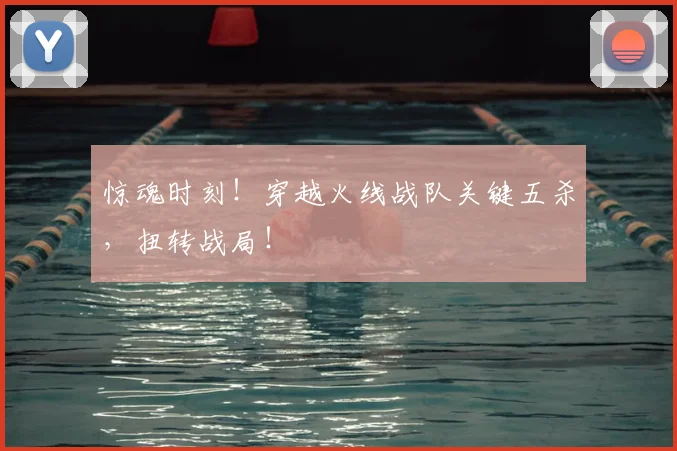 惊魂时刻！穿越火线战队关键五杀，扭转战局！