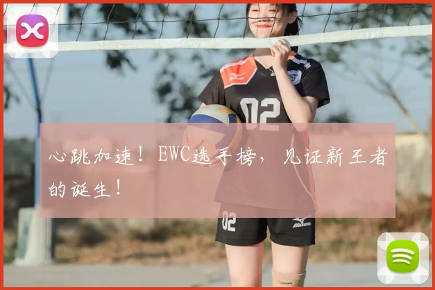 心跳加速！EWC选手榜，见证新王者的诞生！