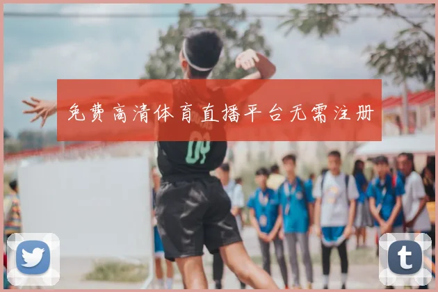 免费高清体育直播平台无需注册