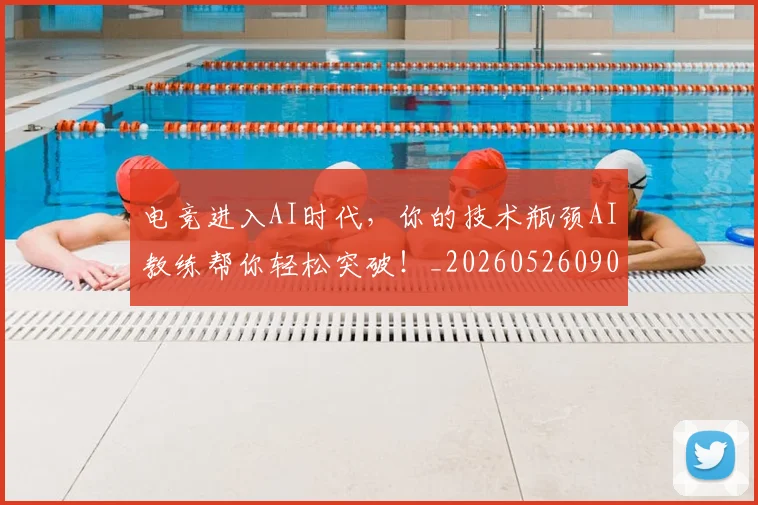 电竞进入AI时代,你的技术瓶颈AI教练帮你轻松突破!_20260526090145
