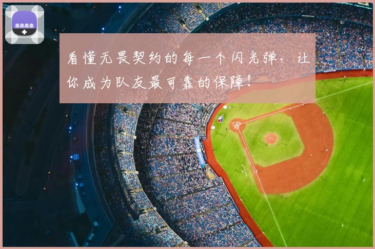看懂无畏契约的每一个闪光弹，让你成为队友最可靠的保障！