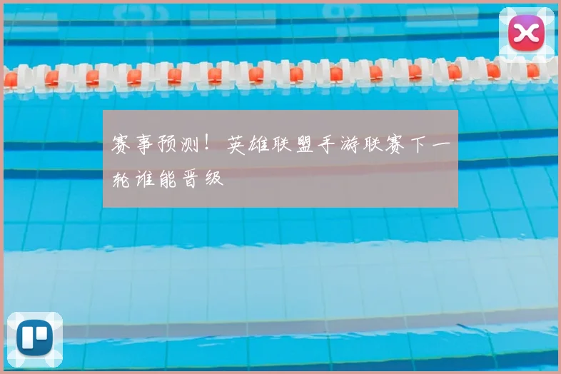 赛事预测！英雄联盟手游联赛下一轮谁能晋级