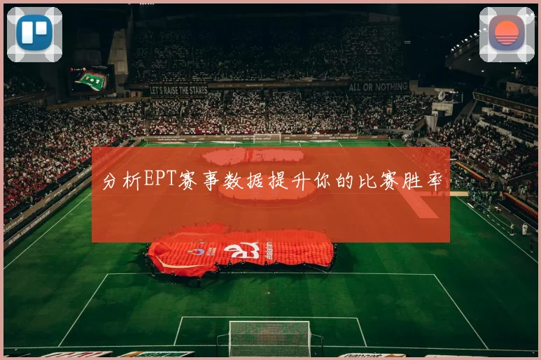 分析EPT赛事数据提升你的比赛胜率