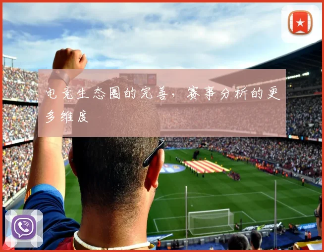 电竞生态圈的完善,赛事分析的更多维度