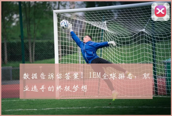 数据告诉你答案！IEM全球排名，职业选手的终极梦想