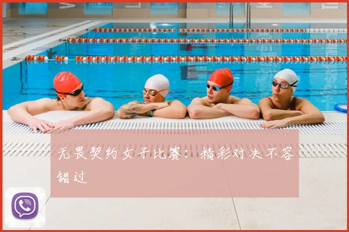 无畏契约女子比赛：精彩对决不容错过