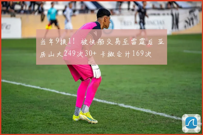 当年9换1!被快船交易至雷霆后 亚历山大249次30+ 卡椒合计169次