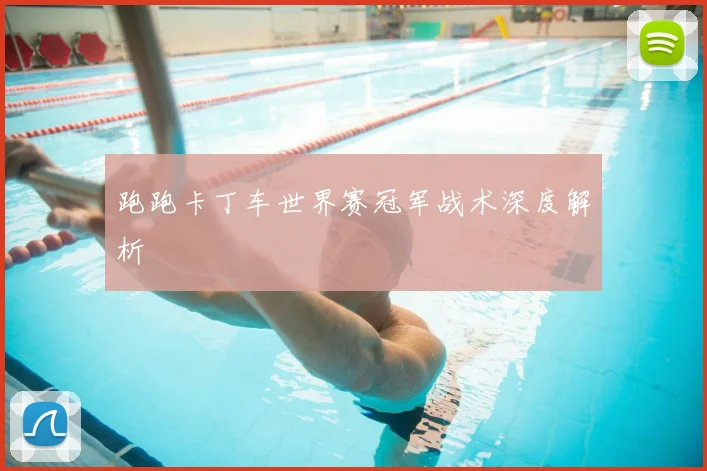 跑跑卡丁车世界赛冠军战术深度解析