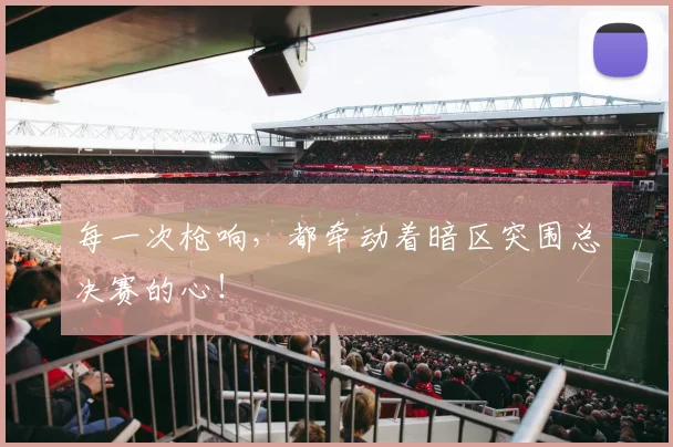 每一次枪响,都牵动着暗区突围总决赛的心!