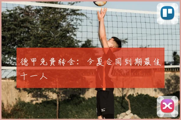 德甲免费转会：今夏合同到期最佳十一人