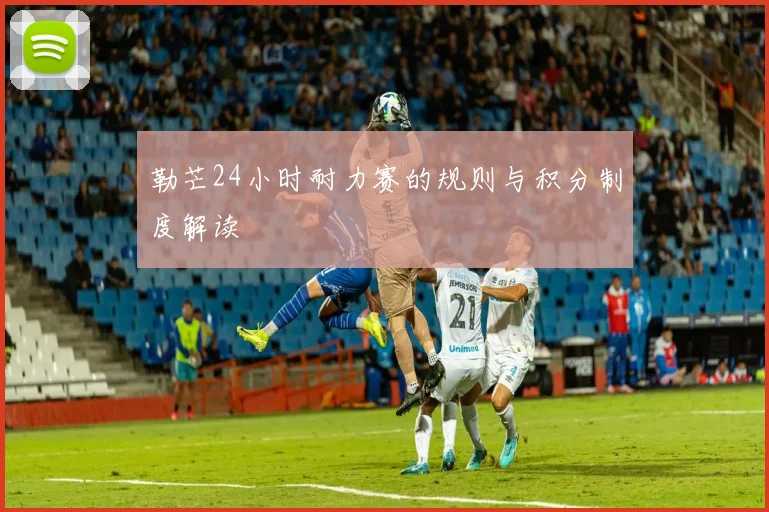 勒芒24小时耐力赛的规则与积分制度解读