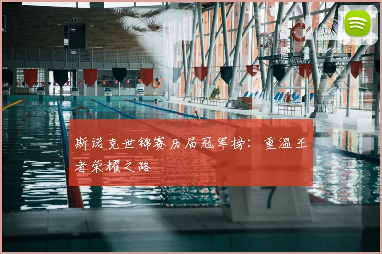 斯诺克世锦赛历届冠军榜:重温王者荣耀之路