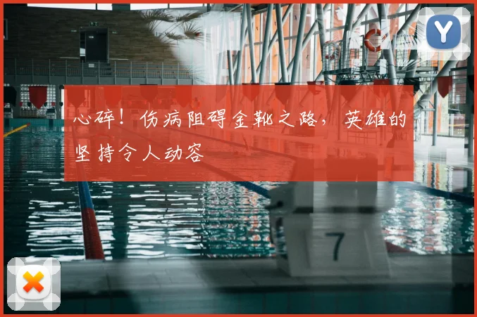 心碎！伤病阻碍金靴之路，英雄的坚持令人动容
