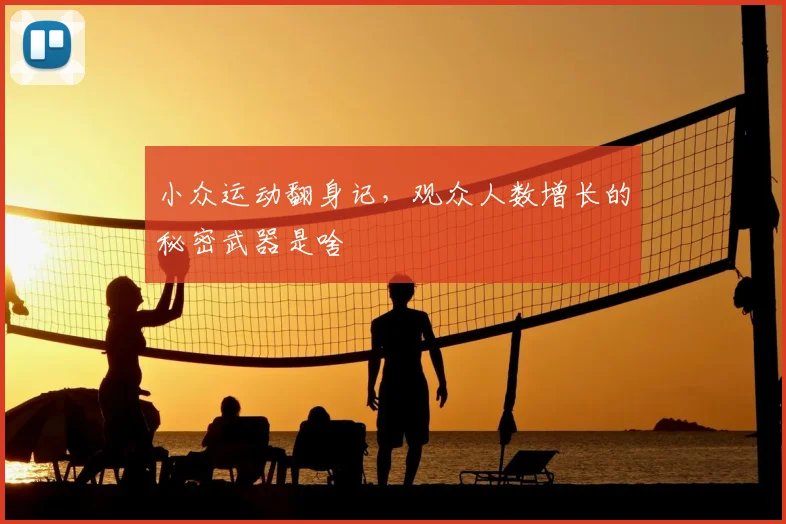 小众运动翻身记，观众人数增长的秘密武器是啥