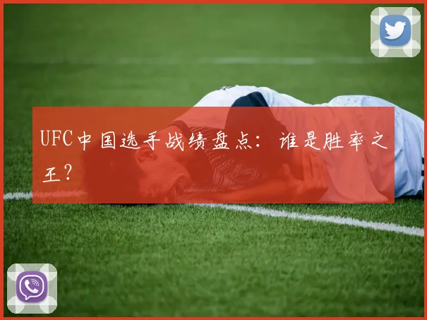 UFC中国选手战绩盘点:谁是胜率之王?