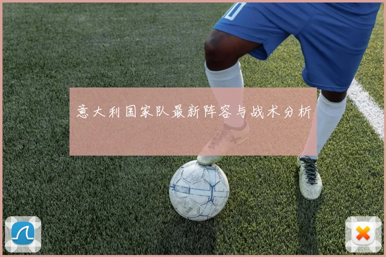 意大利国家队最新阵容与战术分析