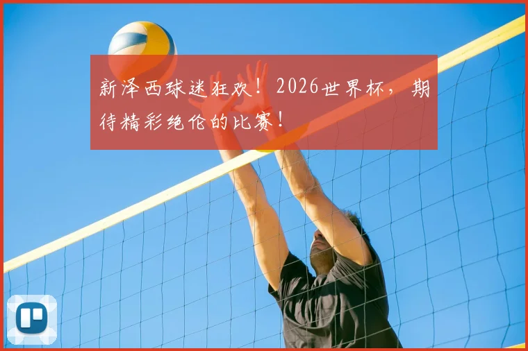 新泽西球迷狂欢！2026世界杯，期待精彩绝伦的比赛！