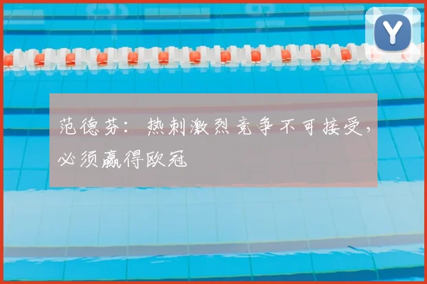 范德芬：热刺激烈竞争不可接受，必须赢得欧冠
