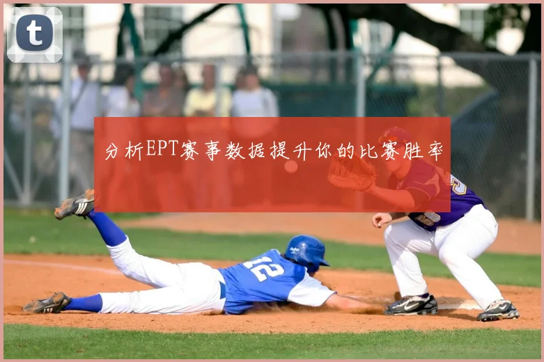 分析EPT赛事数据提升你的比赛胜率