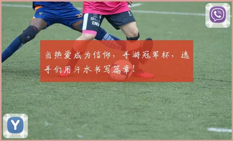当热爱成为信仰，手游冠军杯，选手们用汗水书写篇章！