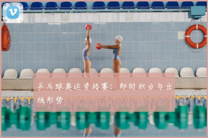 乒乓球奥运资格赛:即时积分与出线形势