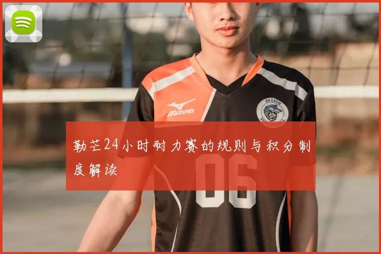 勒芒24小时耐力赛的规则与积分制度解读