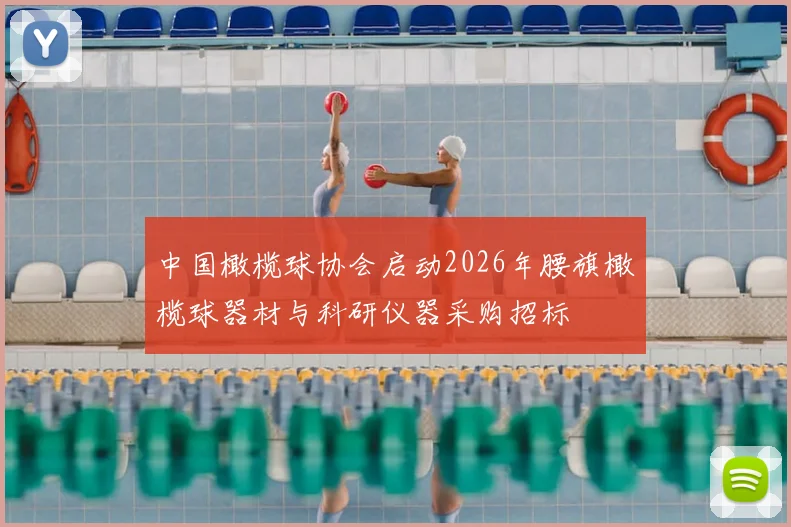 中国橄榄球协会启动2026年腰旗橄榄球器材与科研仪器采购招标