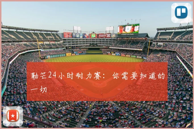 勒芒24小时耐力赛:你需要知道的一切