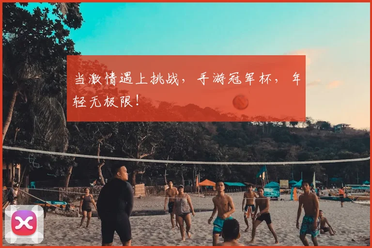 当激情遇上挑战，手游冠军杯，年轻无极限！