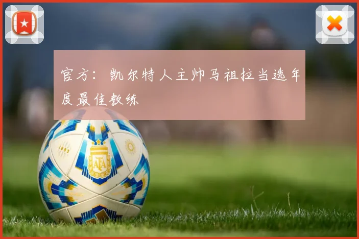 官方:凯尔特人主帅马祖拉当选年度最佳教练