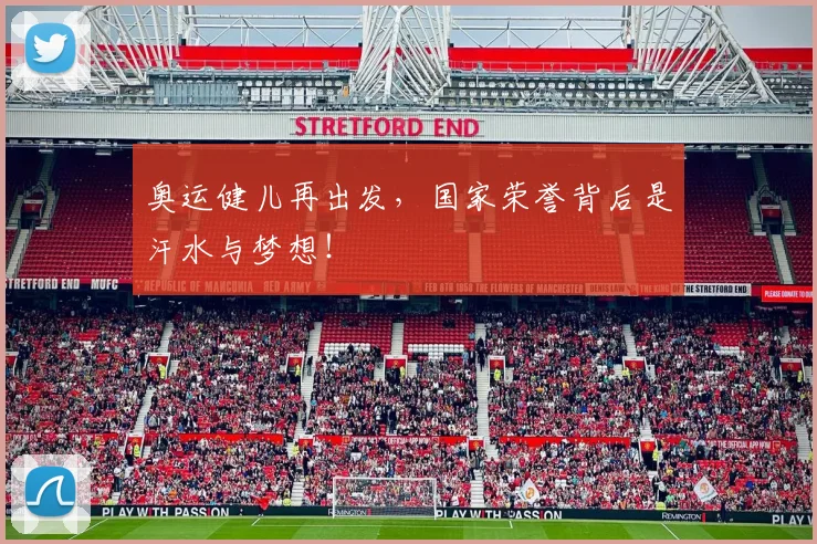 奥运健儿再出发,国家荣誉背后是汗水与梦想!