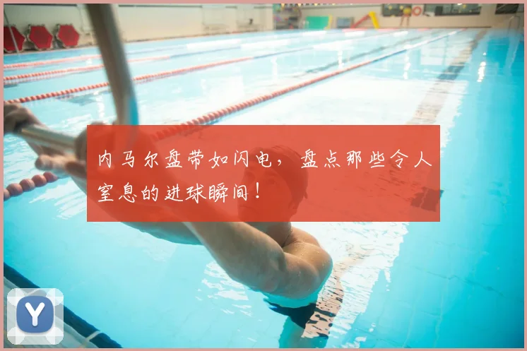 内马尔盘带如闪电，盘点那些令人窒息的进球瞬间！