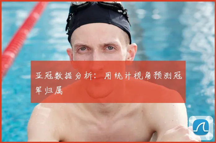 亚冠数据分析：用统计视角预测冠军归属