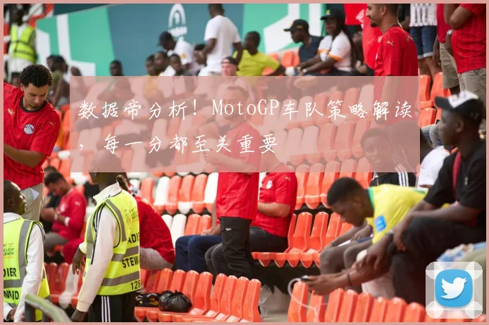 数据帝分析！MotoGP车队策略解读，每一分都至关重要