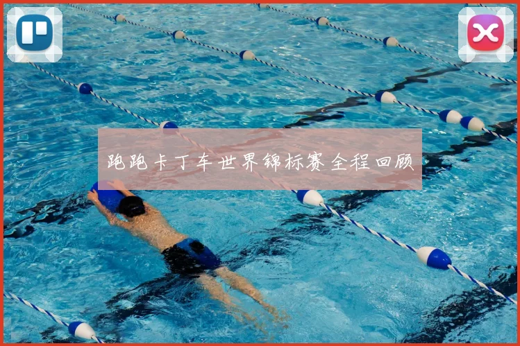 跑跑卡丁车世界锦标赛全程回顾