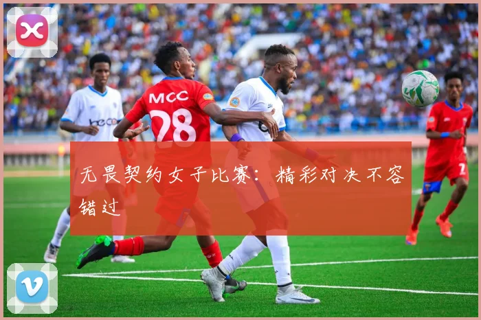 无畏契约女子比赛:精彩对决不容错过
