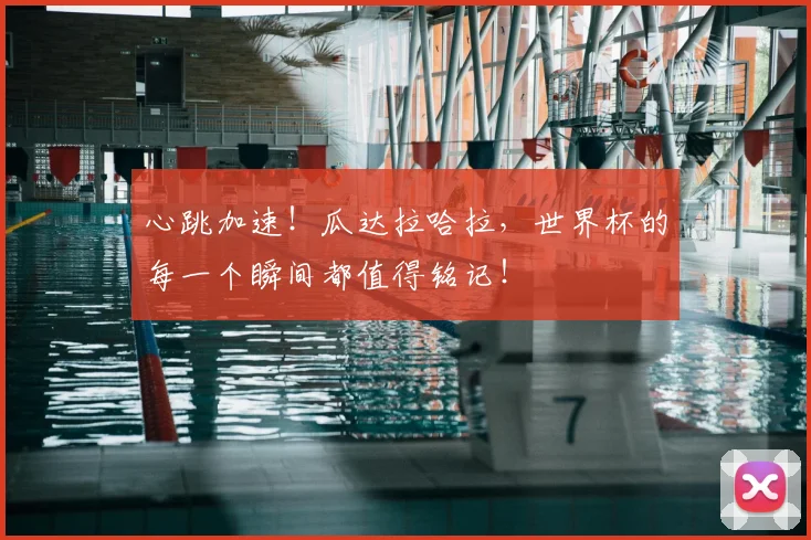 心跳加速！瓜达拉哈拉，世界杯的每一个瞬间都值得铭记！