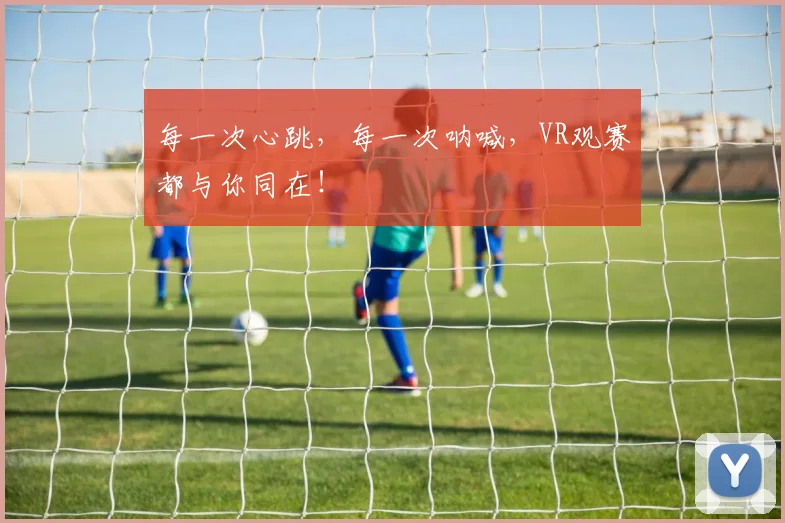 每一次心跳,每一次呐喊,VR观赛都与你同在!